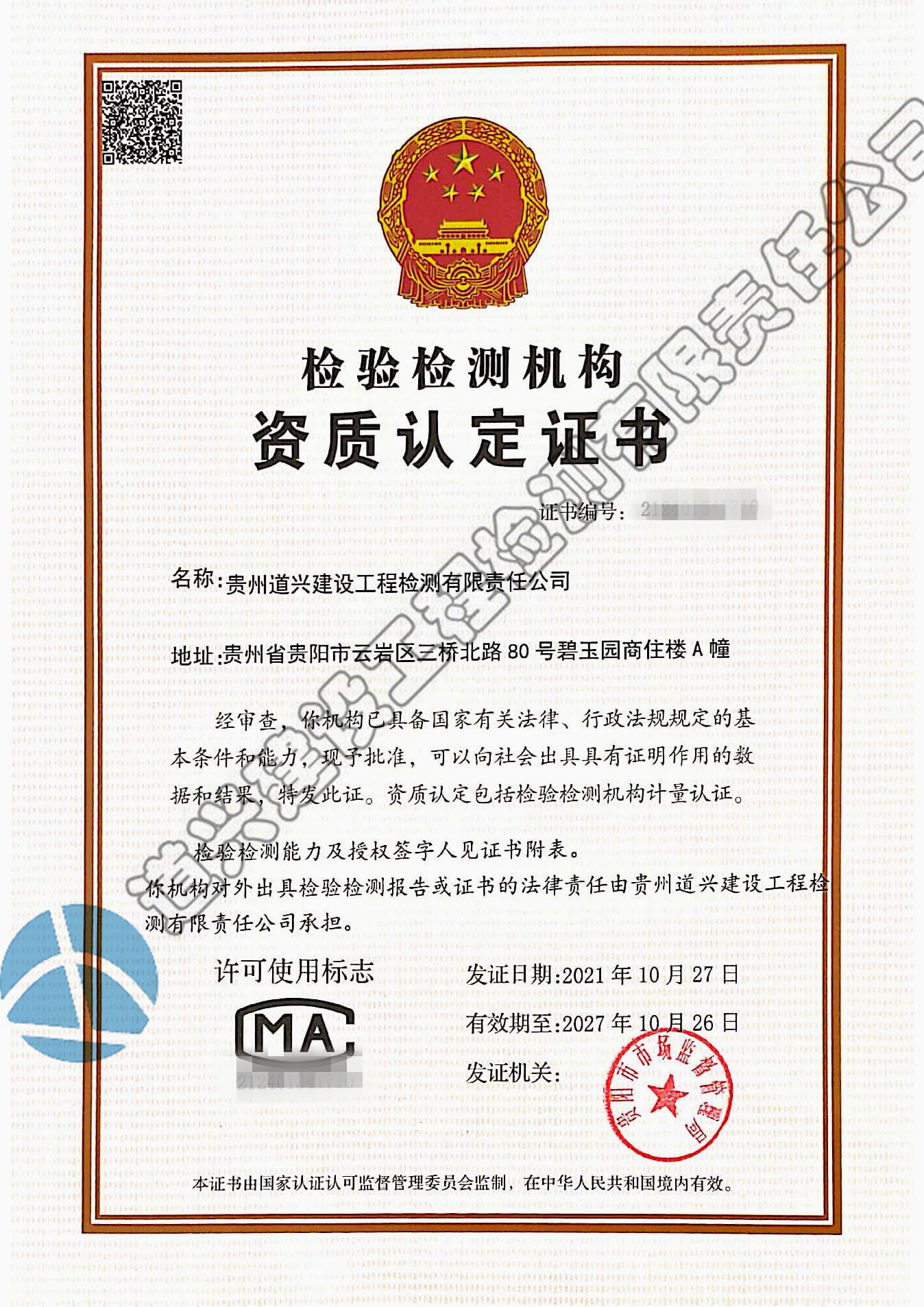 道興檢驗(yàn)檢測(cè)機(jī)構(gòu)資質(zhì)認(rèn)定證書