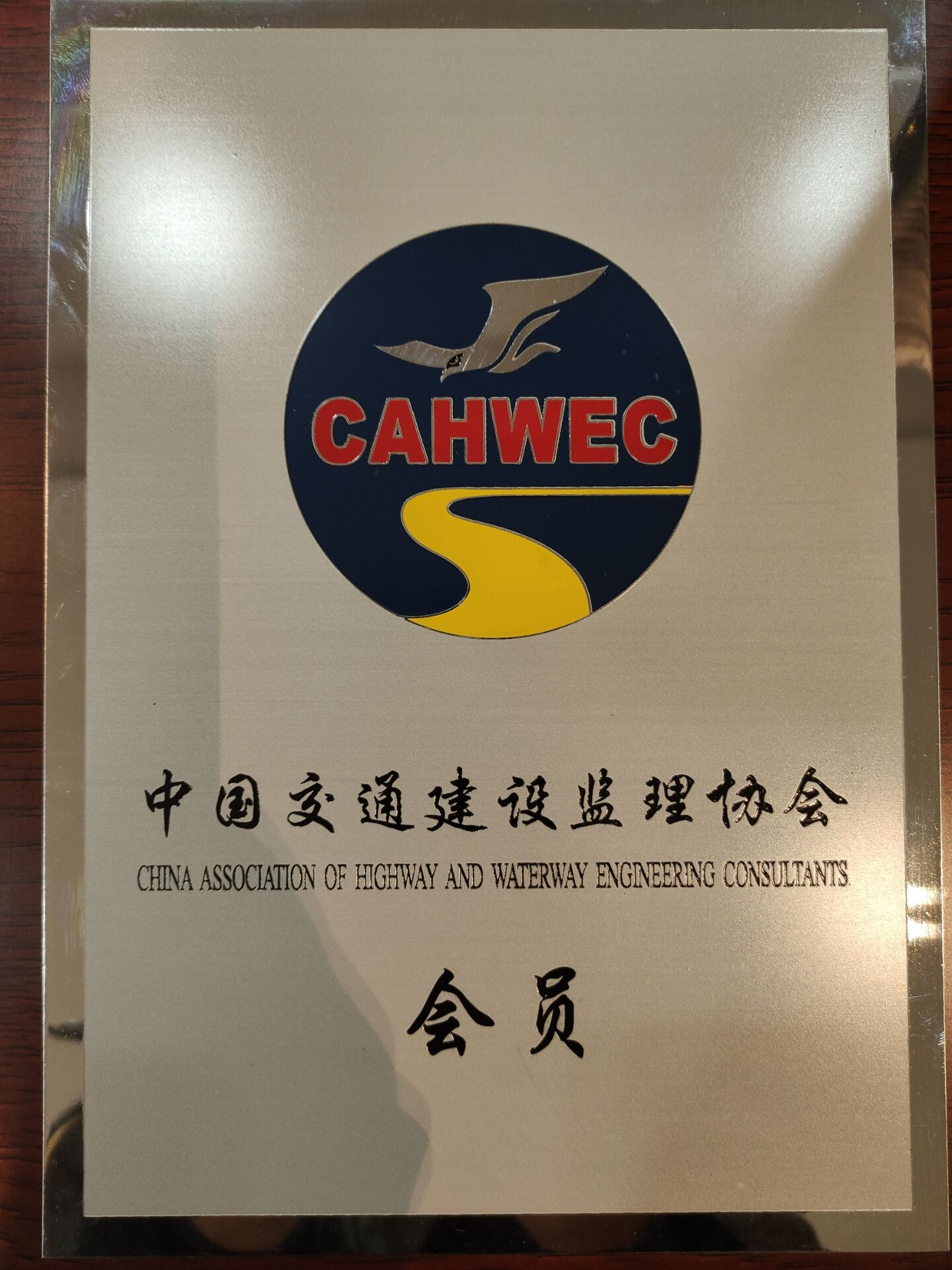 中國交通建設(shè)監(jiān)理協(xié)會(huì)