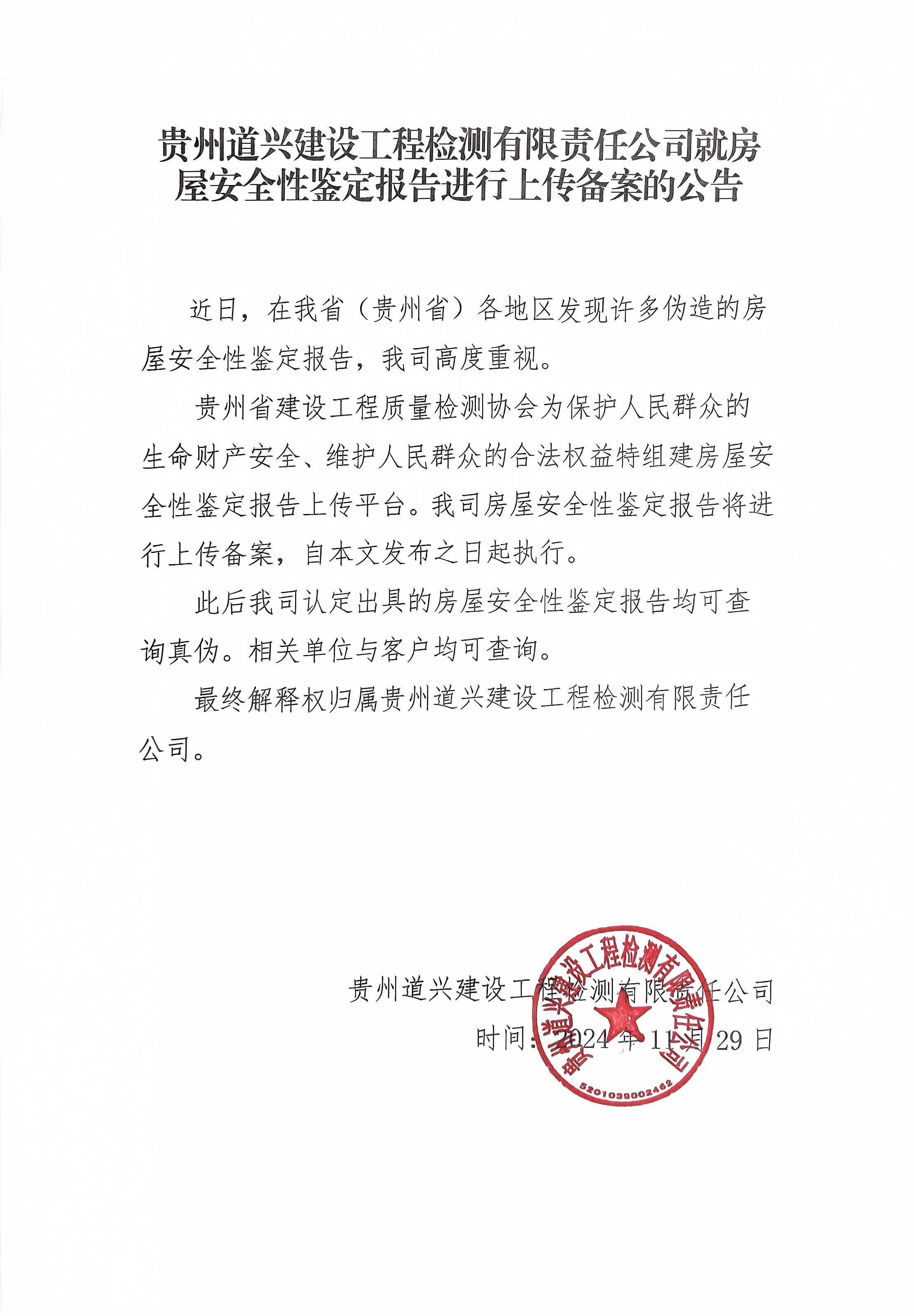 關于貴州道興建設工程檢測有限責任公司房屋安全性鑒定報告進行備案的通知.jpg