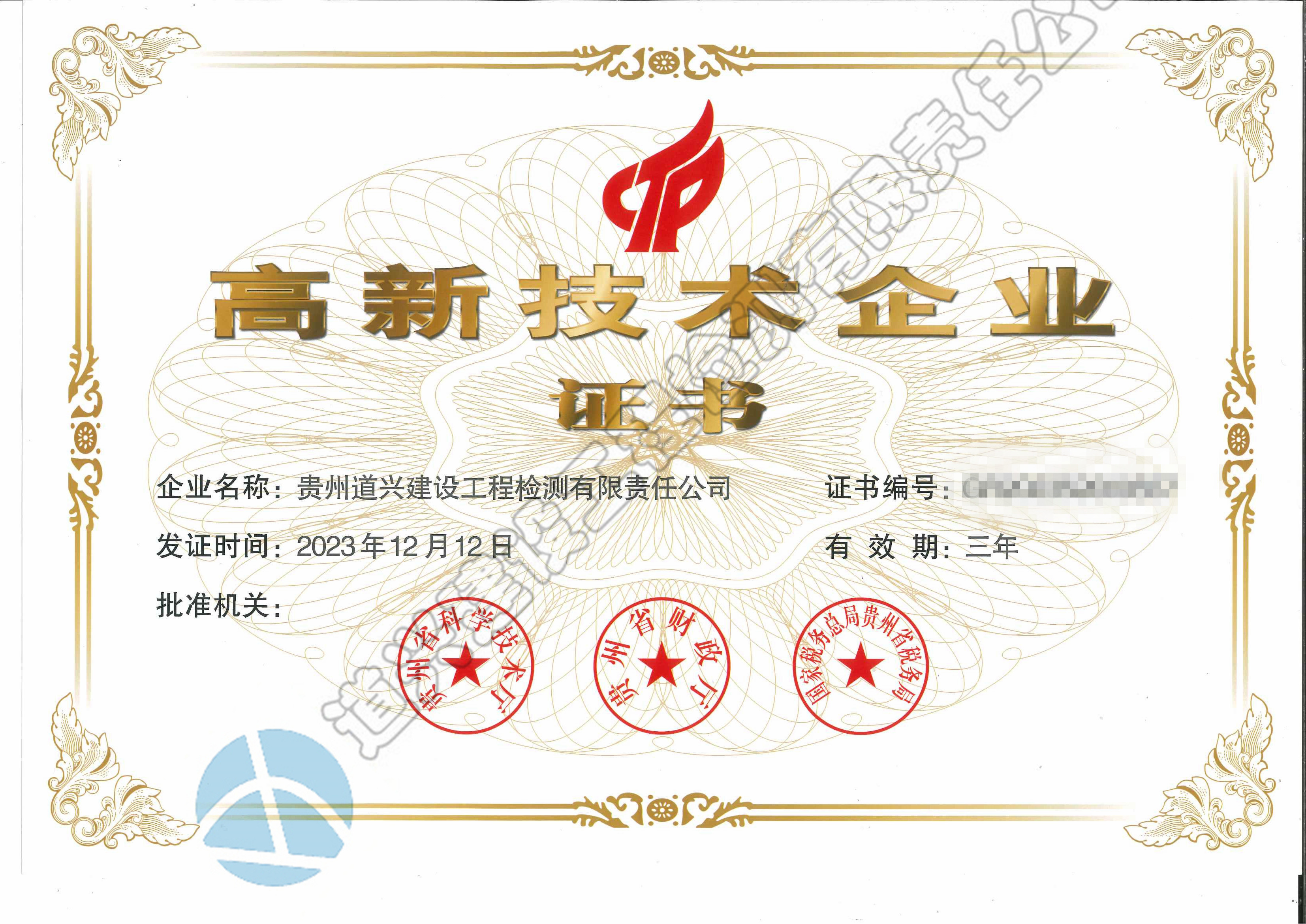 高新技術企業證書（2023版  最新）_副本.jpg